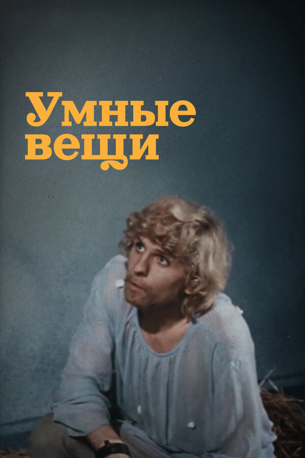 Умные вещи - постер